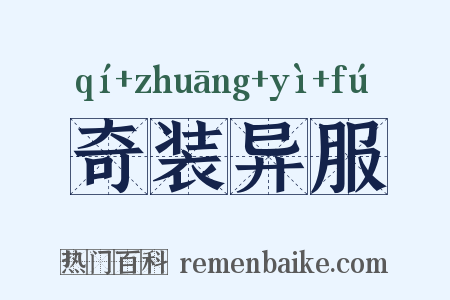 奇装异服是什么意思的图片